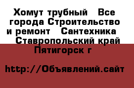 Хомут трубный - Все города Строительство и ремонт » Сантехника   . Ставропольский край,Пятигорск г.